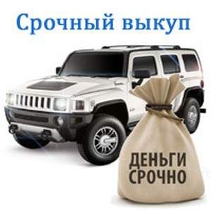 vikup-zelenograd Выкуп автомобилей – срочный выкуп авто в округе Зеленоград