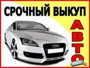 vikyp-ryza Срочно – выкуп автомобилей в городе Руза – выкуп авто без потери времени